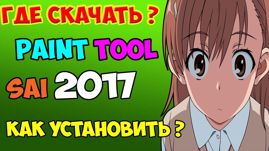 скачать paint tool sai на андроид